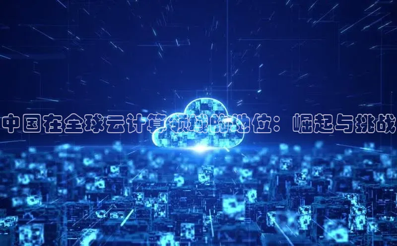杏鑫是正规彩票平台吗百度翻译中国在全球云计算领域的地位：崛起与挑战