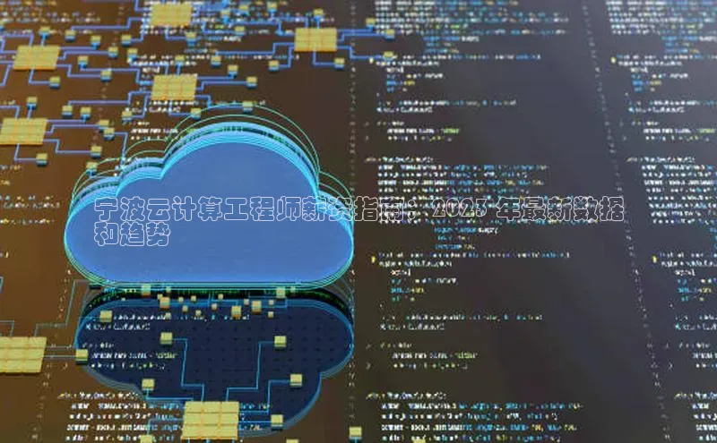 杏鑫新闻光魔科技宁波云计算工程师薪资指南：2023 年最新数据
和趋势