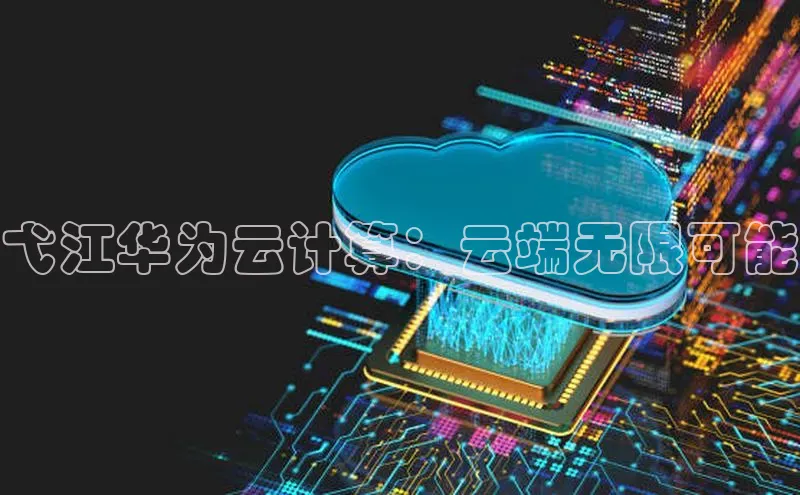 杏鑫登陆测速登录百度手机卫士弋江华为云计算：云端无限可能