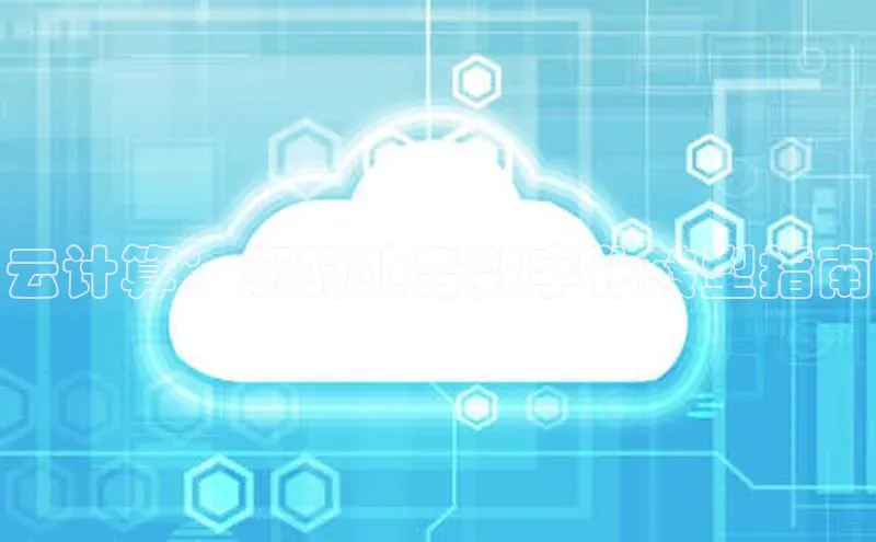 杏鑫平台登录地址百度手机输入法云计算：您的业务数字化转型指南