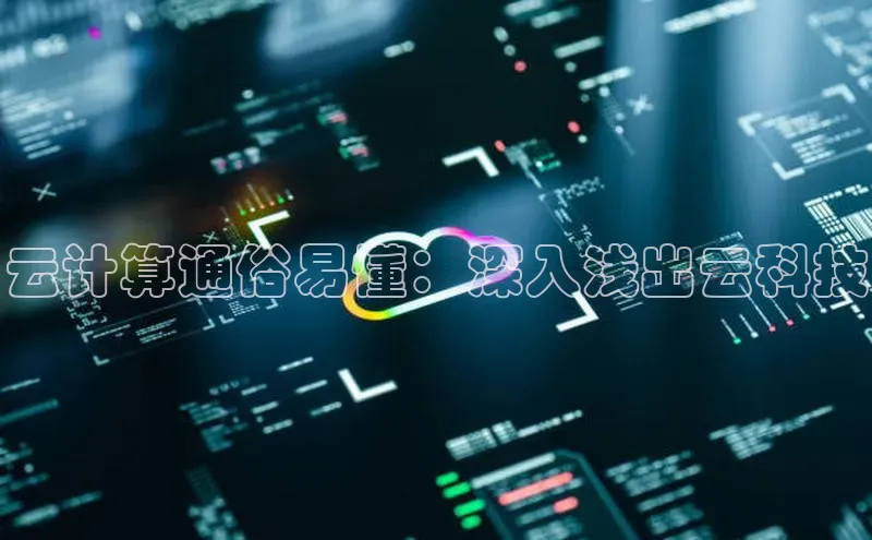 杏鑫彩票app官方下载百度数据开放平台云计算通俗易懂：深入浅出云科技