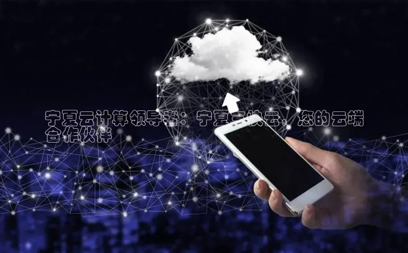 杏鑫登录测速百度集团宁夏云计算领导者：宁夏三快云，您的云端
合作伙伴