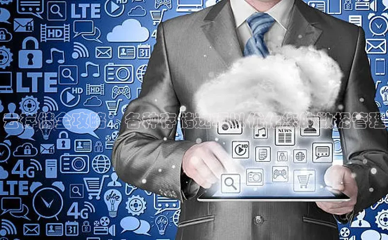 杏鑫是正规彩票平台吗小红书云存储全攻略：各种存储选项以优化您的数据管理