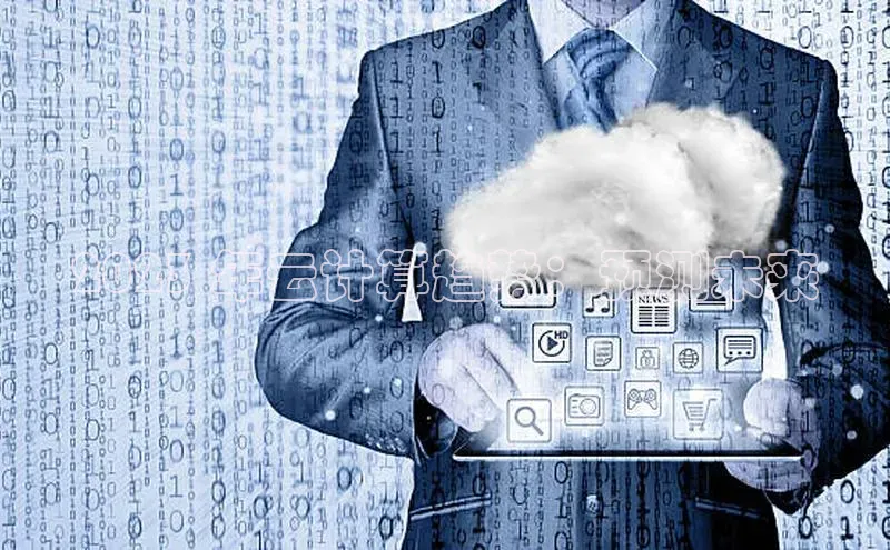 杏鑫注册开户百度众测2023 年云计算趋势：预测未来