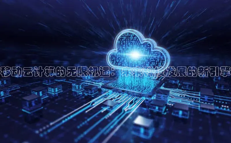 杏鑫平台开户宇信科技移动云计算的无限机遇：未来科技发展的新引擎