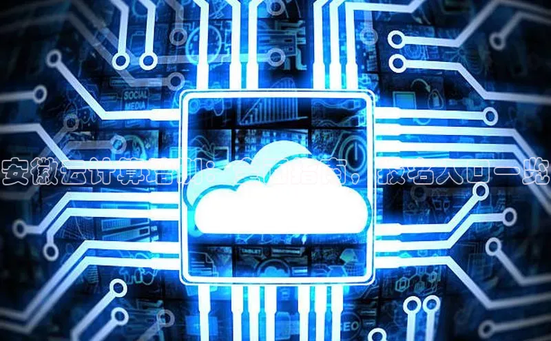 杏鑫新闻光魔科技安徽云计算培训：全面指南，报名入口一览