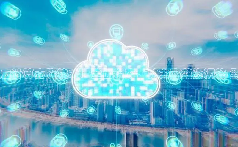 杏鑫平台手机登录入口百度教育云计算克隆技术：全面指南，助力高效资源管理