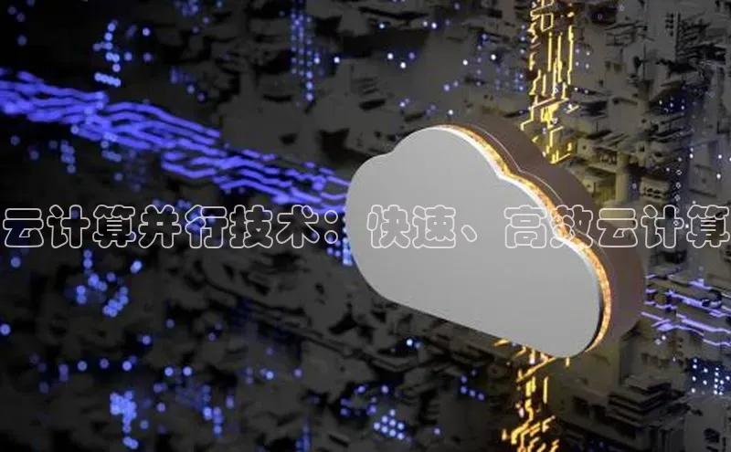 杏鑫彩票官网登录携程云计算并行技术：快速、高效云计算
