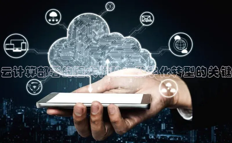 杏鑫平台开户百家号云计算部署的强大优势：数字化转型的关键