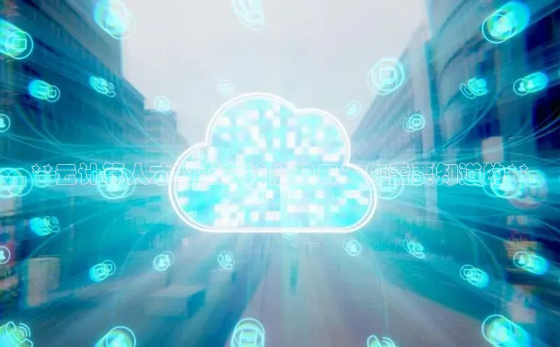 杏鑫平台代理百度营销中心**云计算人才的潜在技能缺口：你需要知道的**