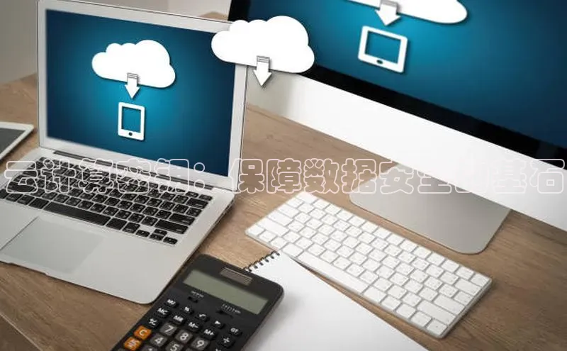 杏鑫平台开户百度搜索资源平台云计算密钥：保障数据安全的基石