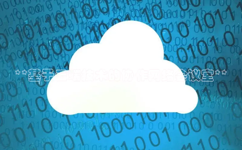 杏鑫平台手机登录入口神思电子**基于云端技术的协作网络会议室**