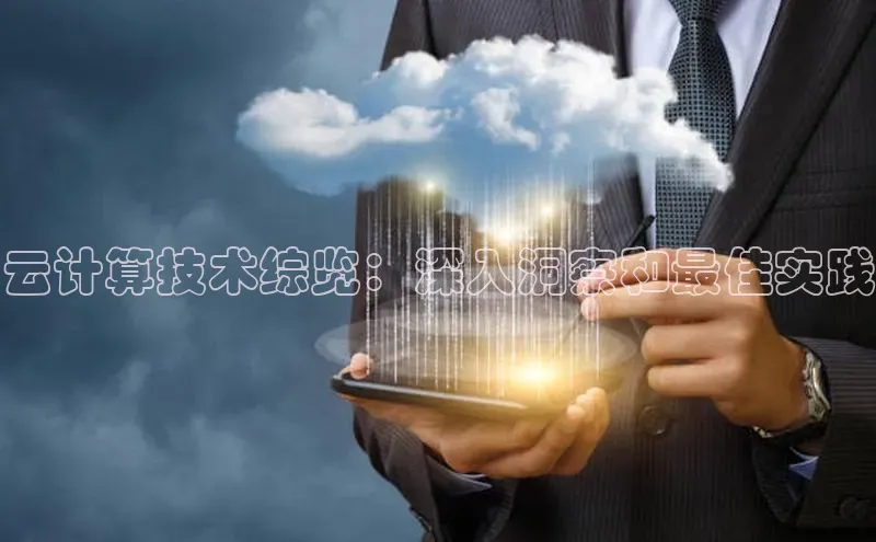 杏鑫新闻百度移动开放平台云计算技术综览：深入洞察和最佳实践