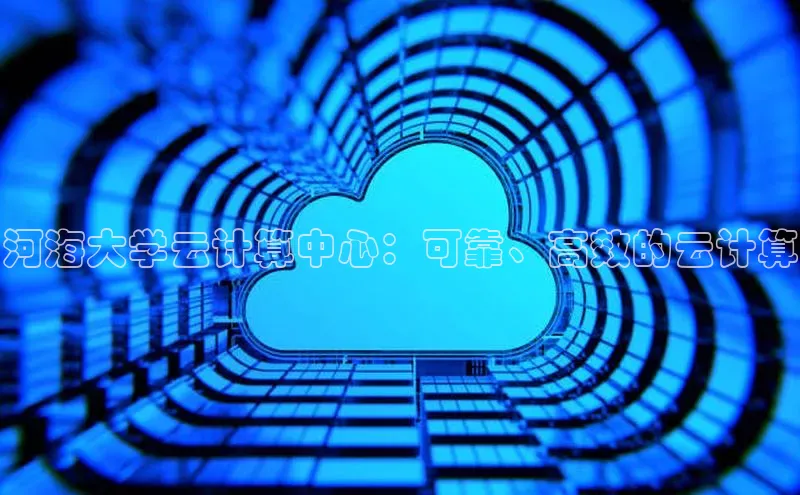 杏鑫是正规彩票平台吗百度翻译河海大学云计算中心：可靠、高效的云计算