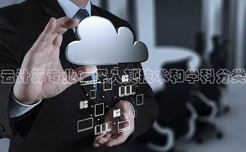 杏鑫登录测速诸葛科技云计算专业：深入其技术和学科分类