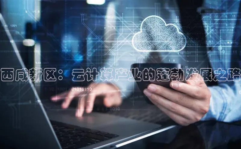 杏鑫平台开户百家号西咸新区：云计算产业的蓬勃发展之路