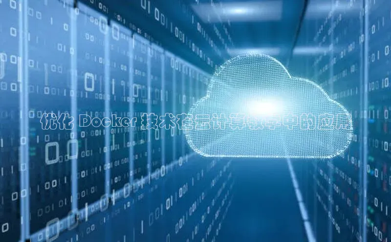 杏鑫是正规彩票平台吗百度翻译优化 Docker 技术在云计算教学中的应用