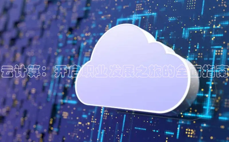 杏鑫彩票app官方下载路畅科技云计算：开启职业发展之旅的全面指南