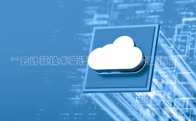 杏鑫平台登录地址百度手机输入法**云计算技术英语教材：终极答案指南**