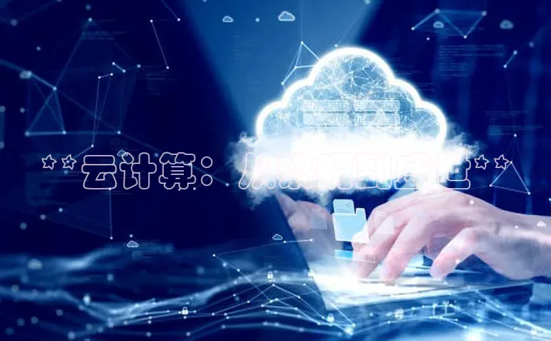 杏鑫平台注册入口百度健康**云计算：从黎明到盛世**