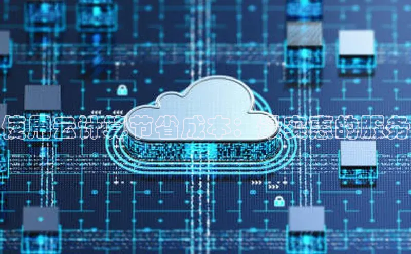 杏鑫彩票官网登录京东使用云计算节省成本：最实惠的服务