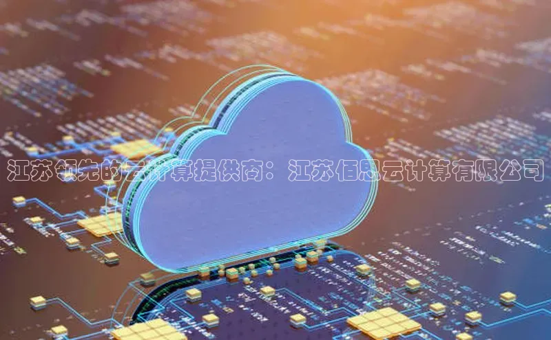 杏鑫平台注册入口慧博云通江苏领先的云计算提供商：江苏佰思云计算有限公司