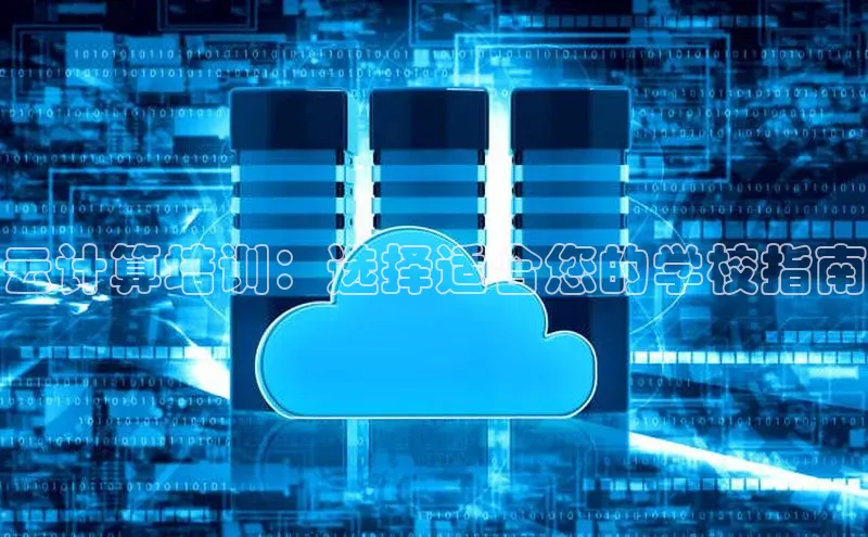 杏鑫彩票app官方下载百度数据开放平台云计算培训：选择适合您的学校指南