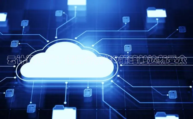 杏鑫登陆测速登录小米云计算推广：使用谷歌SEO策略触达新受众