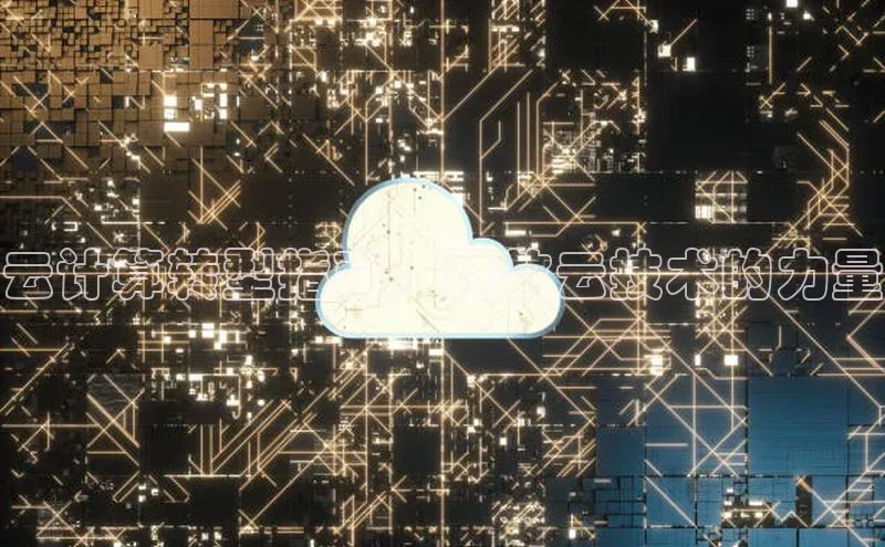 杏鑫平台注册入口哇咔哇咔文化云计算转型指南：释放云技术的力量