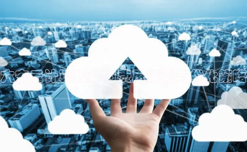 杏鑫彩票官网app雷柏科技六安云计算服务的费用指南与优化策略