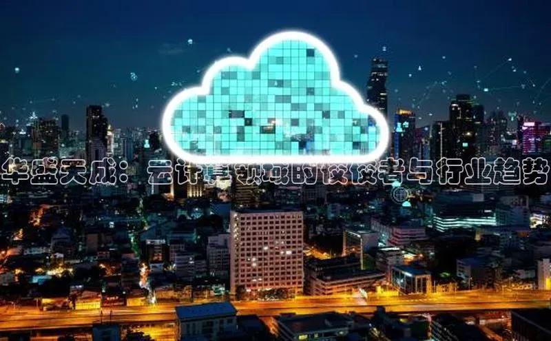 杏鑫平台线路测速字节跳动华盛天成：云计算领域的佼佼者与行业趋势
