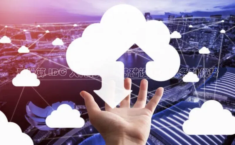 杏鑫注册登录地址同程云计算 IDC 入门指南：基础设施、服务和优势