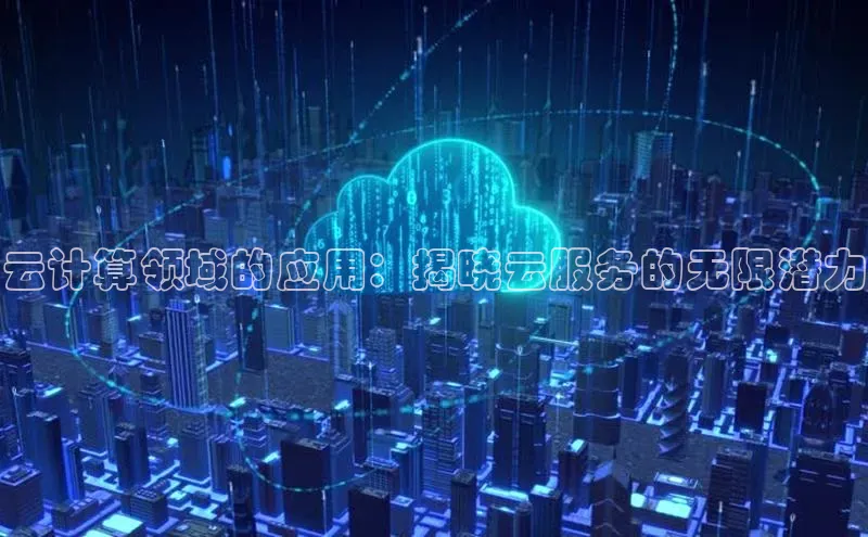 杏鑫新闻百度移动开放平台云计算领域的应用：揭晓云服务的无限潜力