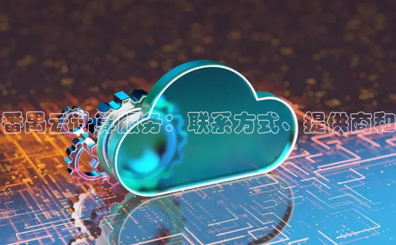 杏鑫是正规彩票平台吗江铃新能源番禺云计算服务：联系方式、提供商和