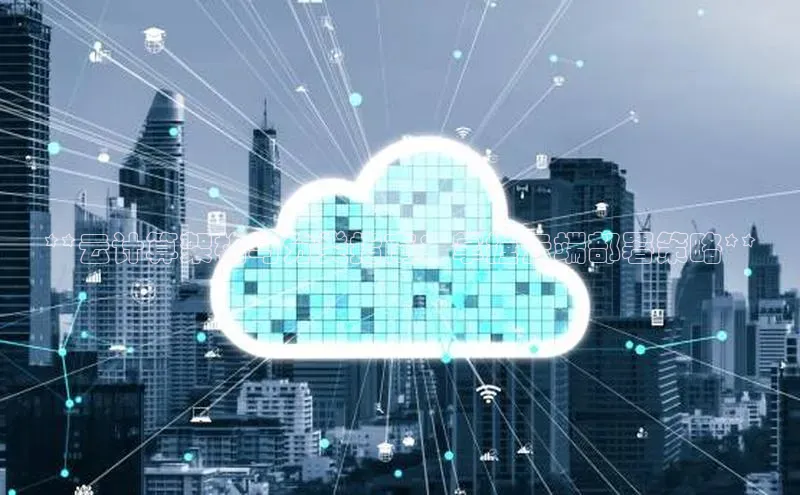 杏鑫注册登录代理度小满支付**云计算架构与分类指南：掌握云端部署策略**