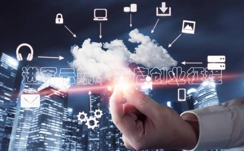 杏鑫注册地址百度手机助手进军云端：开启创业征程