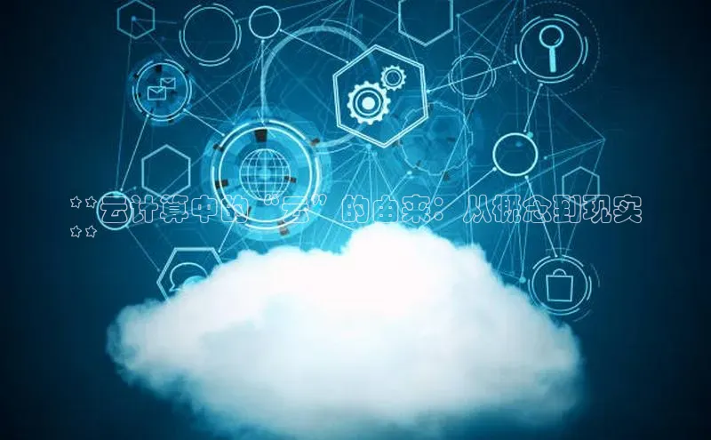 杏鑫平台代理百度游戏**云计算中的“云”的由来：从概念到现实
**