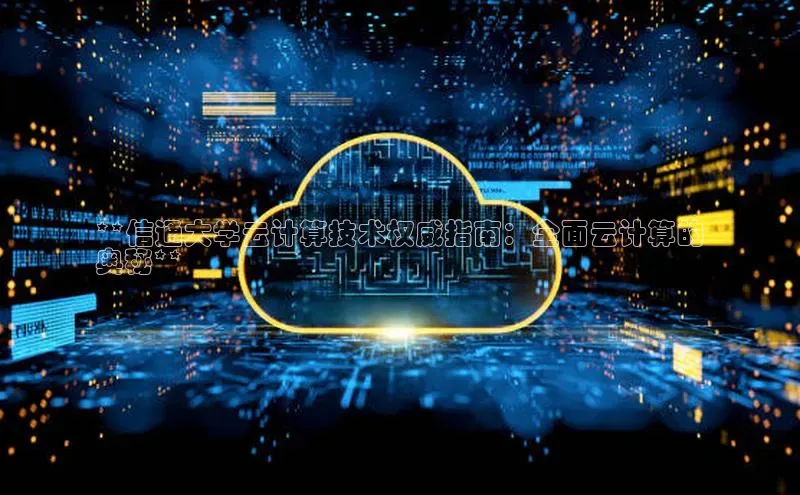 杏鑫注册地址梯哥哥科技**信通大学云计算技术权威指南：全面云计算的
奥秘**