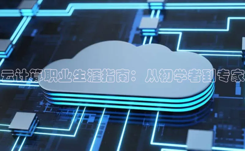 杏鑫平台登录地址百度人工翻译云计算职业生涯指南：从初学者到专家