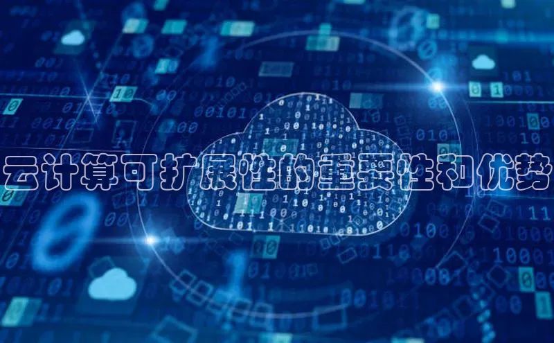 杏鑫平台注册登录华策影视云计算可扩展性的重要性和优势