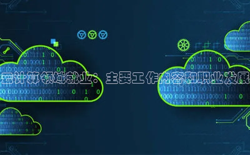 杏鑫登陆测速登录百度手机卫士云计算领域就业：主要工作内容和职业发展