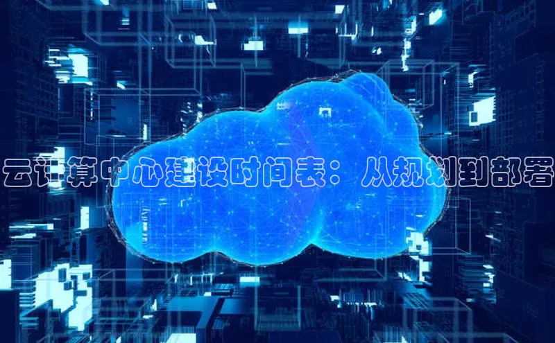 杏鑫彩票app官方下载百度数据开放平台云计算中心建设时间表：从规划到部署