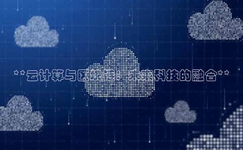 杏鑫注册登录代理中海达**云计算与区块链：未来科技的融合**