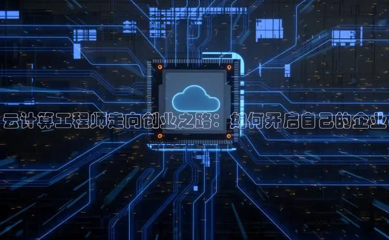 杏鑫平台手机登录入口小度商城云计算工程师走向创业之路：如何开启自己的企业