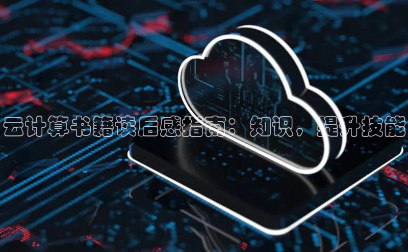 杏鑫注册登录代理巴美列捷福云计算书籍读后感指南：知识，提升技能