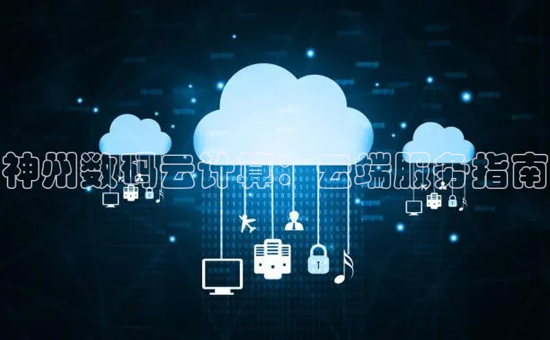 杏鑫彩票app官方下载颐驰 06神州数码云计算：云端服务指南