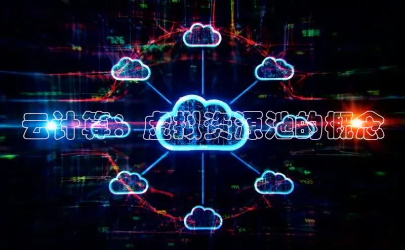 杏鑫登陆测速登录百度识图云计算：虚拟资源池的概念