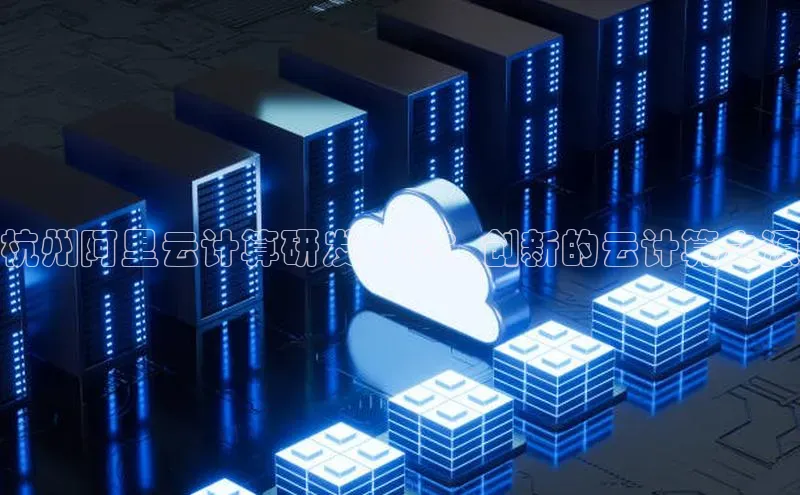 杏鑫注册登录地址同程杭州阿里云计算研发中心：创新的云计算之源