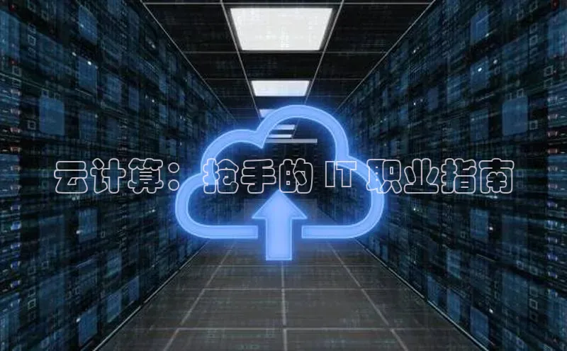 杏鑫注册开户中文在线云计算：抢手的 IT 职业指南