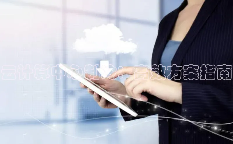 杏鑫注册平台官方网站如流云计算中心制冷：高效方案指南